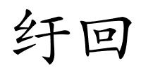 纡回的解释