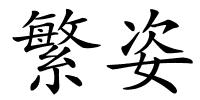 繁姿的解释
