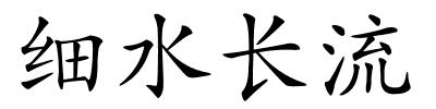细水长流的解释