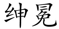 绅冕的解释