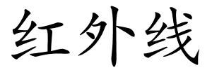 红外线的解释