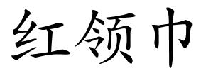 红领巾的解释