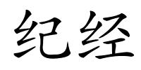 纪经的解释
