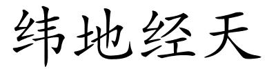 纬地经天的解释