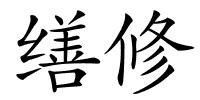 缮修的解释