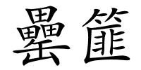 罍篚的解释