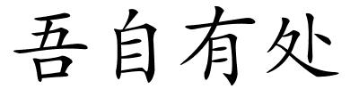 吾自有处的解释