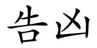 告凶的解释