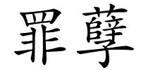 罪孽的解释