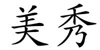 美秀的解释