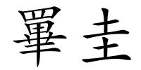 罼圭的解释