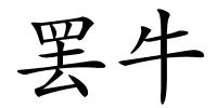 罢牛的解释