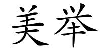美举的解释