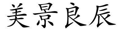 美景良辰的解释
