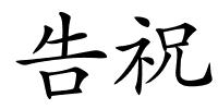 告祝的解释