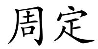 周定的解释