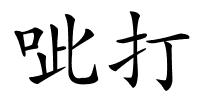 呲打的解释