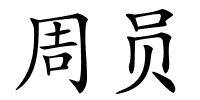 周员的解释