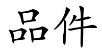 品件的解释