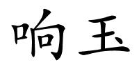 响玉的解释