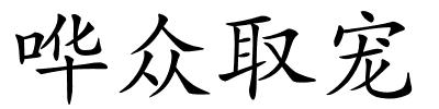 哗众取宠的解释