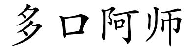 多口阿师的解释