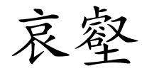 哀壑的解释