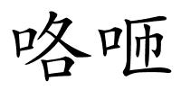 咯咂的解释