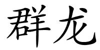群龙的解释