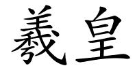 羲皇的解释