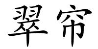 翠帘的解释