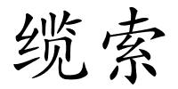 缆索的解释