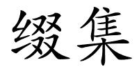 缀集的解释