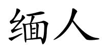 缅人的解释