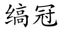 缟冠的解释