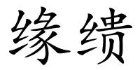 缘缋的解释