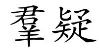 羣疑的解释