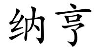纳亨的解释