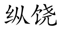 纵饶的解释