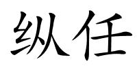 纵任的解释