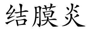 结膜炎的解释