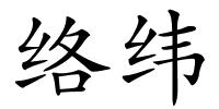 络纬的解释