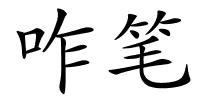 咋笔的解释