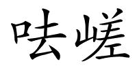 呿嵯的解释