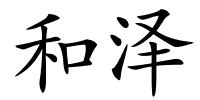 和泽的解释