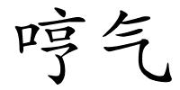 哼气的解释