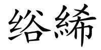 绤絺的解释