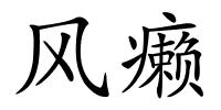 风癞的解释