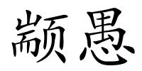 颛愚的解释