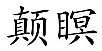 颠瞑的解释